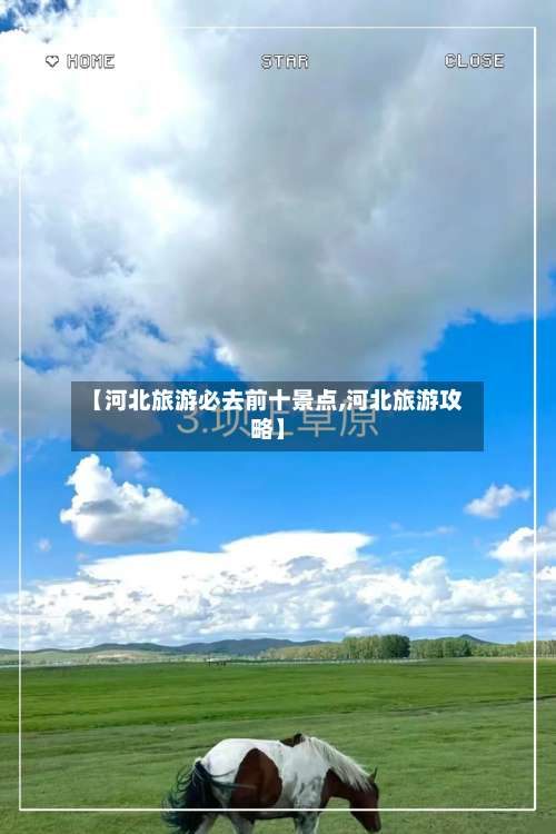 【河北旅游必去前十景点,河北旅游攻略】-第1张图片