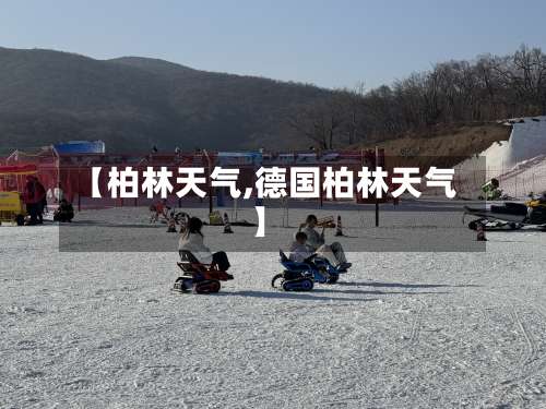 【柏林天气,德国柏林天气】-第1张图片