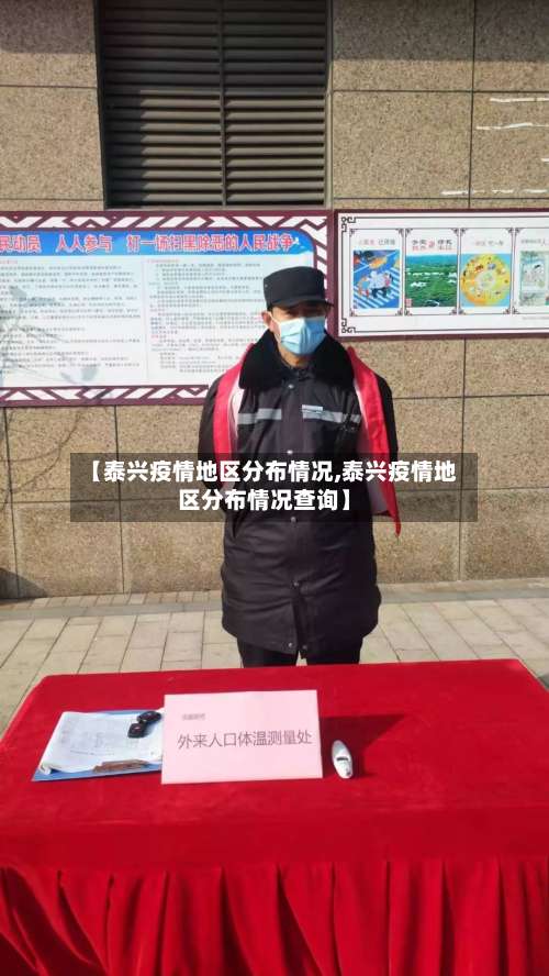 【泰兴疫情地区分布情况,泰兴疫情地区分布情况查询】-第1张图片