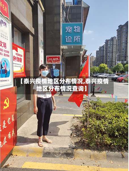 【泰兴疫情地区分布情况,泰兴疫情地区分布情况查询】-第2张图片