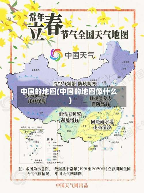 中国的地图(中国的地图像什么)-第1张图片