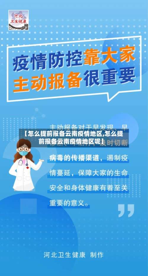 【怎么提前报备云南疫情地区,怎么提前报备云南疫情地区呢】-第1张图片