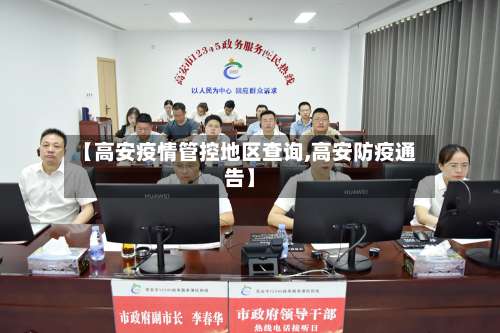 【高安疫情管控地区查询,高安防疫通告】-第1张图片