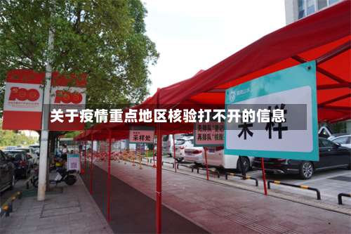 关于疫情重点地区核验打不开的信息-第3张图片