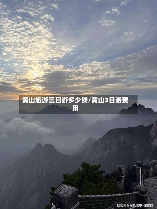 黄山旅游三日游多少钱/黄山3日游费用-第1张图片
