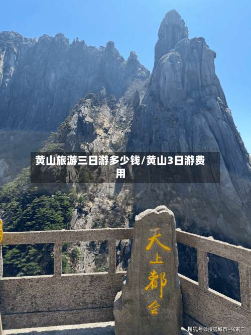 黄山旅游三日游多少钱/黄山3日游费用-第3张图片