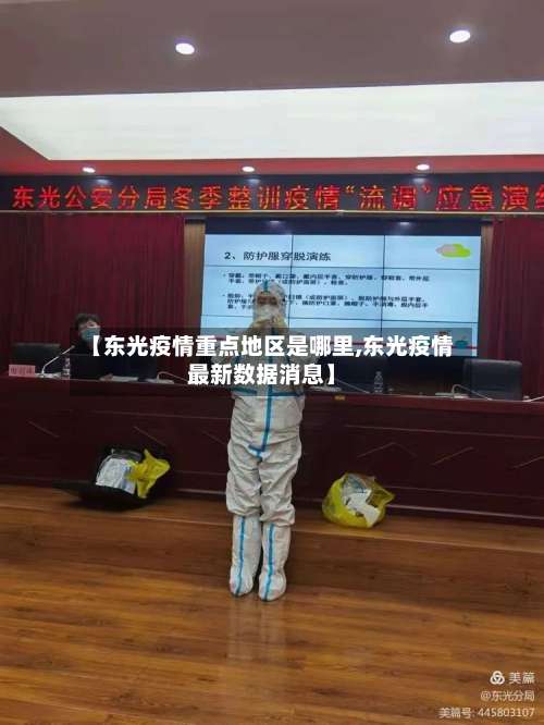 【东光疫情重点地区是哪里,东光疫情最新数据消息】-第1张图片
