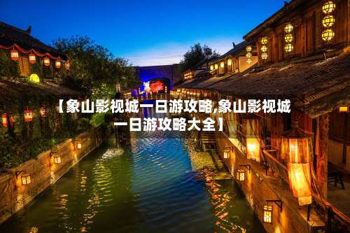 【象山影视城一日游攻略,象山影视城一日游攻略大全】-第1张图片