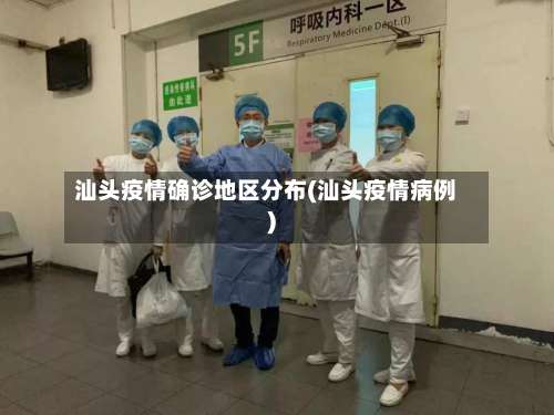 汕头疫情确诊地区分布(汕头疫情病例)-第1张图片