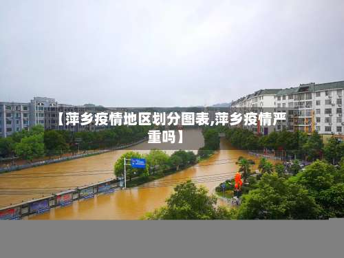 【萍乡疫情地区划分图表,萍乡疫情严重吗】-第1张图片