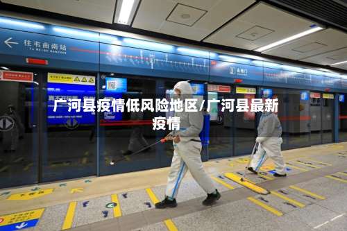 广河县疫情低风险地区/广河县最新疫情-第2张图片