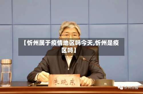 【忻州属于疫情地区吗今天,忻州是疫区吗】-第2张图片