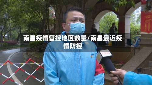 南昌疫情管控地区数量/南昌最近疫情防控-第2张图片
