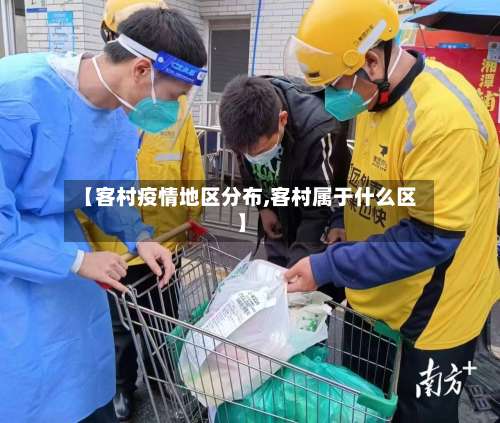 【客村疫情地区分布,客村属于什么区】-第1张图片