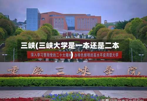 三峡(三峡大学是一本还是二本)-第3张图片