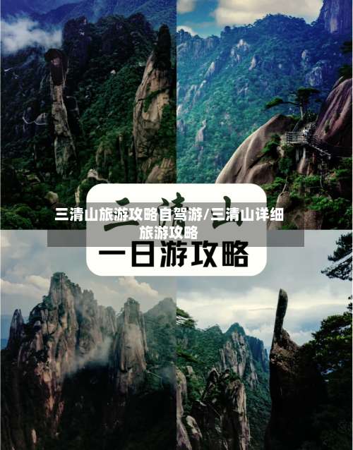三清山旅游攻略自驾游/三清山详细旅游攻略-第1张图片