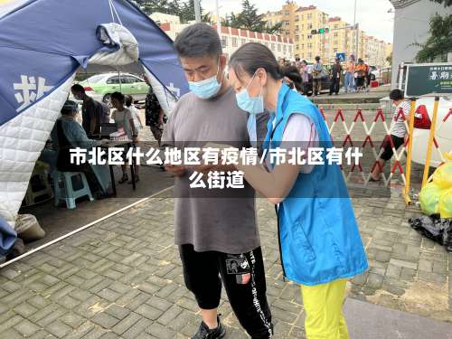 市北区什么地区有疫情/市北区有什么街道-第2张图片