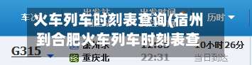 火车列车时刻表查询(宿州到合肥火车列车时刻表查询)-第1张图片