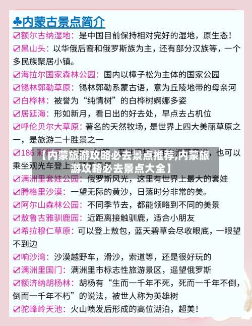 【内蒙旅游攻略必去景点推荐,内蒙旅游攻略必去景点大全】-第1张图片