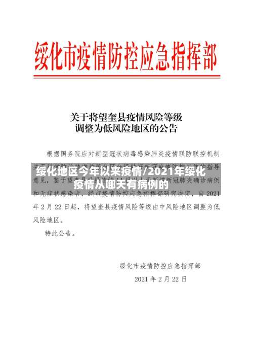 绥化地区今年以来疫情/2021年绥化疫情从哪天有病例的-第1张图片