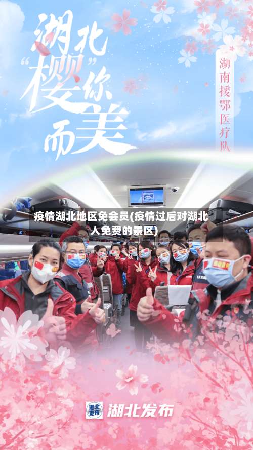 疫情湖北地区免会员(疫情过后对湖北人免费的景区)-第2张图片