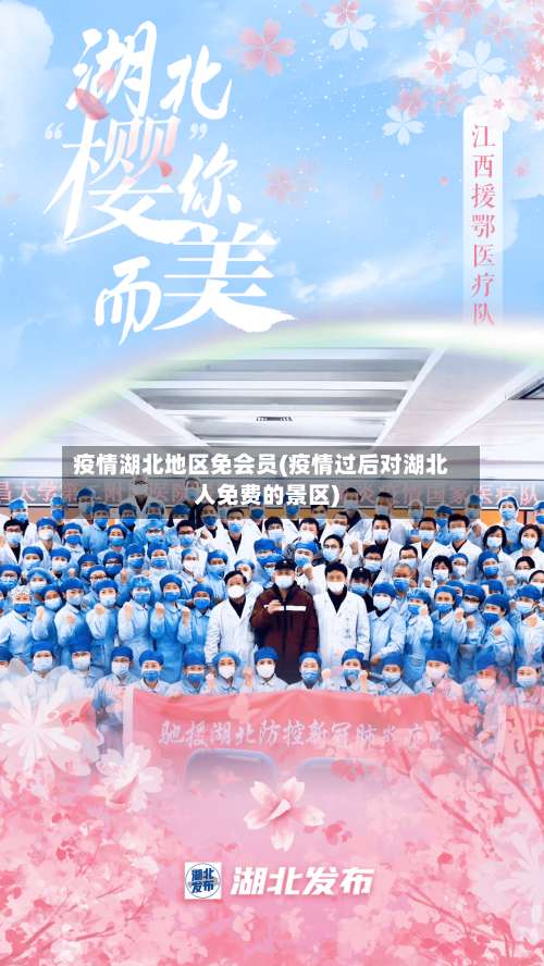 疫情湖北地区免会员(疫情过后对湖北人免费的景区)-第1张图片