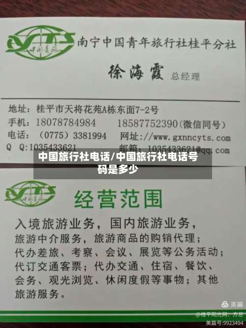中国旅行社电话/中国旅行社电话号码是多少-第3张图片