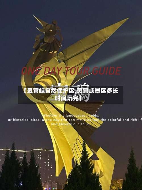 【灵官峡自然保护区,灵官峡景区多长时间玩完】-第2张图片