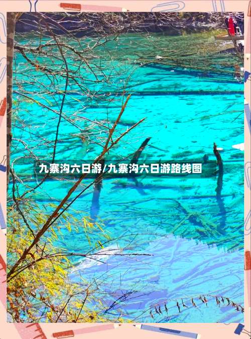 九寨沟六日游/九寨沟六日游路线图-第1张图片