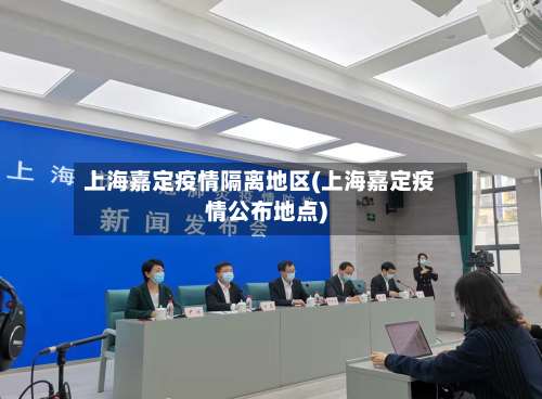 上海嘉定疫情隔离地区(上海嘉定疫情公布地点)-第1张图片