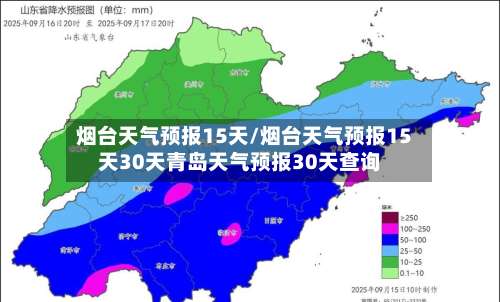 烟台天气预报15天/烟台天气预报15天30天青岛天气预报30天查询-第1张图片