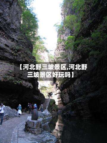 【河北野三坡景区,河北野三坡景区好玩吗】-第1张图片