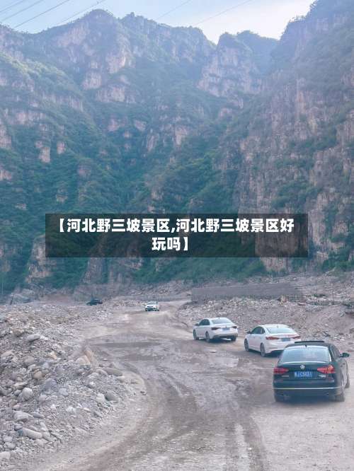 【河北野三坡景区,河北野三坡景区好玩吗】-第2张图片