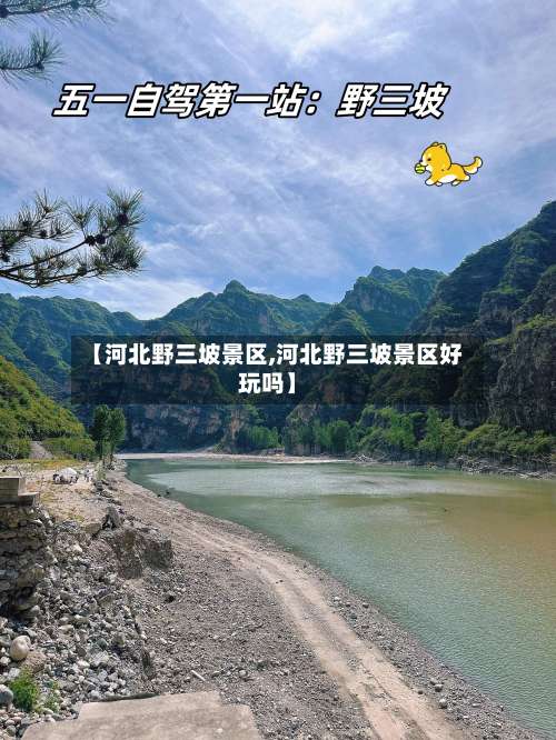 【河北野三坡景区,河北野三坡景区好玩吗】-第3张图片