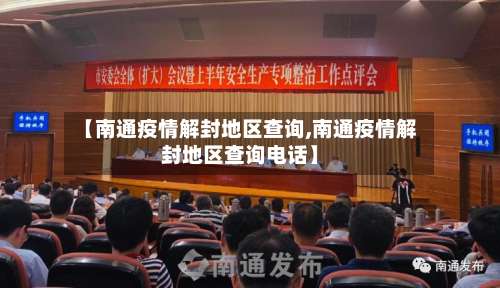 【南通疫情解封地区查询,南通疫情解封地区查询电话】-第1张图片