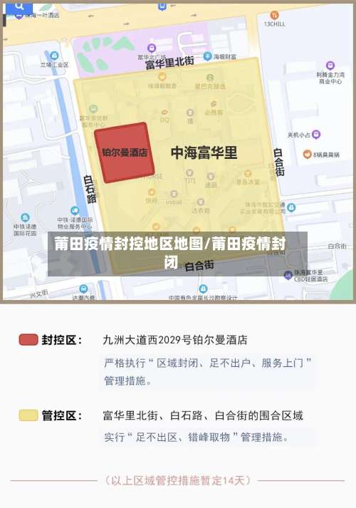 莆田疫情封控地区地图/莆田疫情封闭-第2张图片