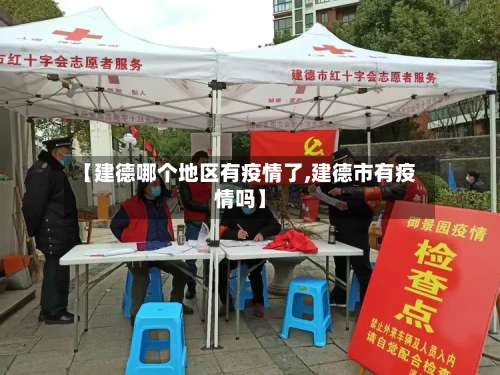 【建德哪个地区有疫情了,建德市有疫情吗】-第1张图片