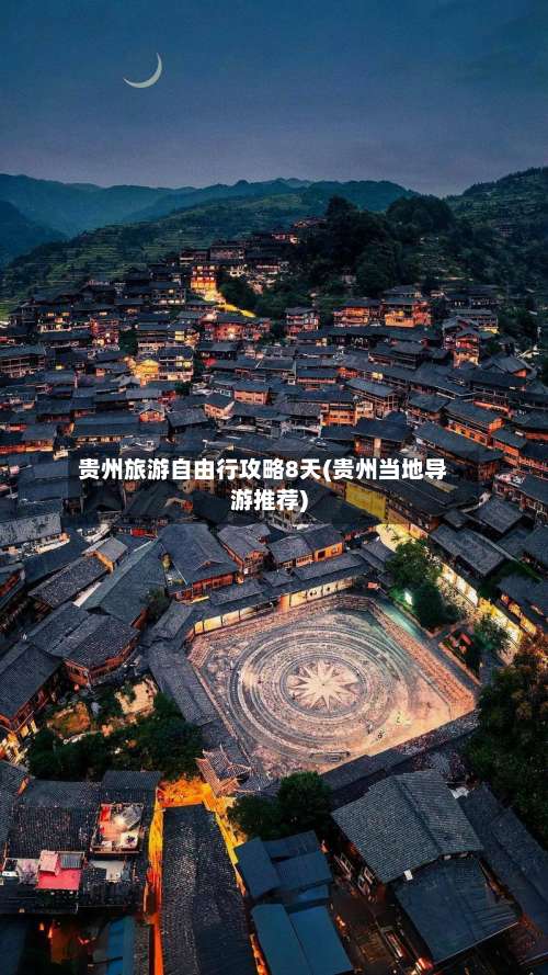 贵州旅游自由行攻略8天(贵州当地导游推荐)-第2张图片