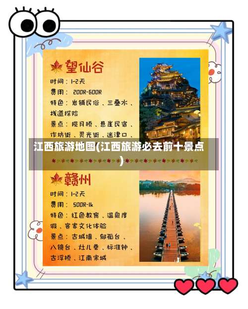 江西旅游地图(江西旅游必去前十景点)-第1张图片