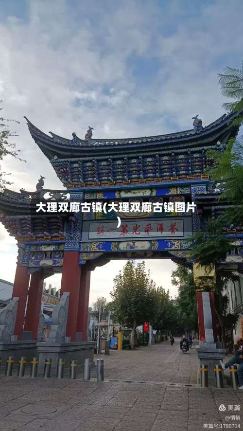 大理双廊古镇(大理双廊古镇图片)-第2张图片