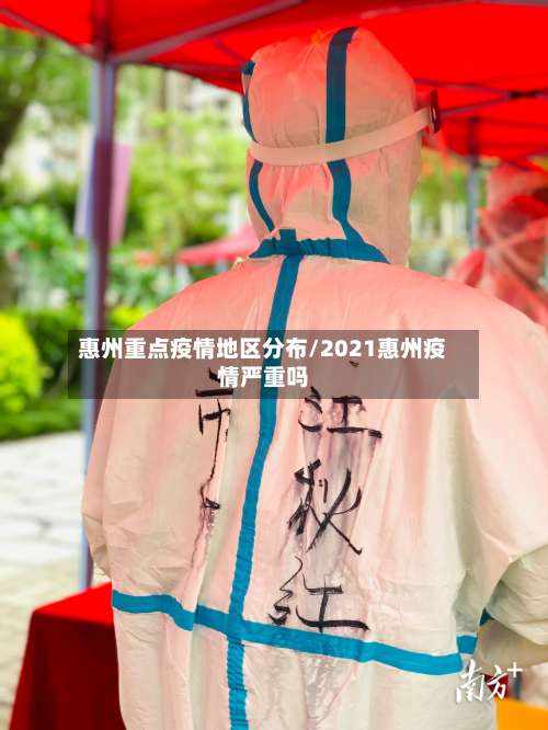 惠州重点疫情地区分布/2021惠州疫情严重吗-第1张图片
