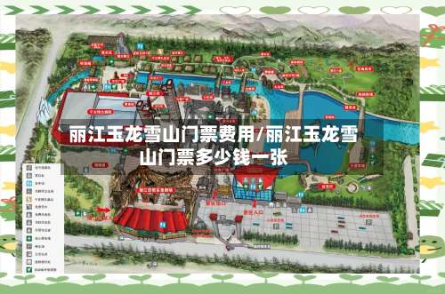 丽江玉龙雪山门票费用/丽江玉龙雪山门票多少钱一张-第1张图片