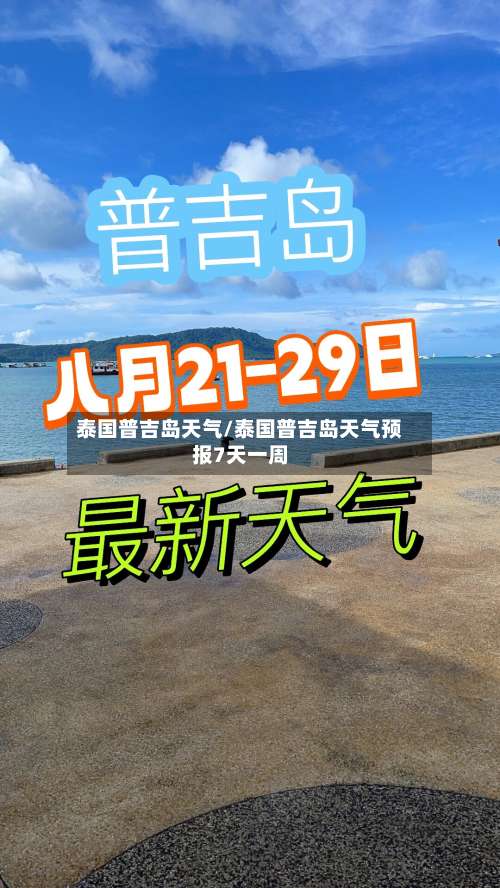 泰国普吉岛天气/泰国普吉岛天气预报7天一周-第2张图片
