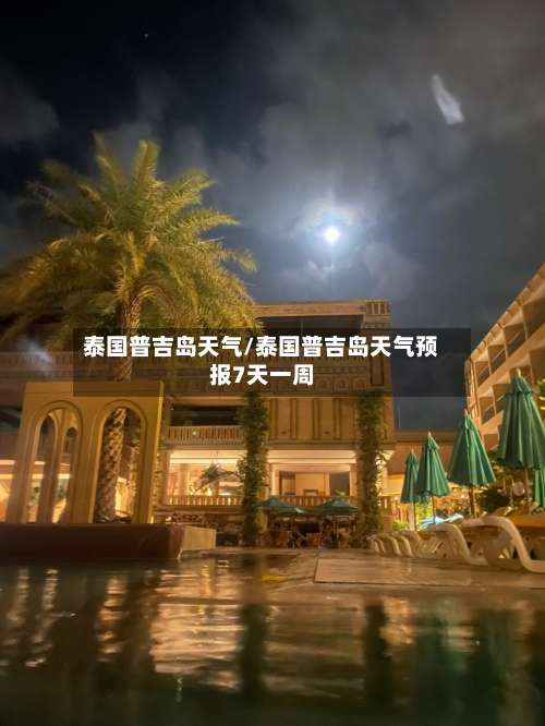 泰国普吉岛天气/泰国普吉岛天气预报7天一周-第1张图片
