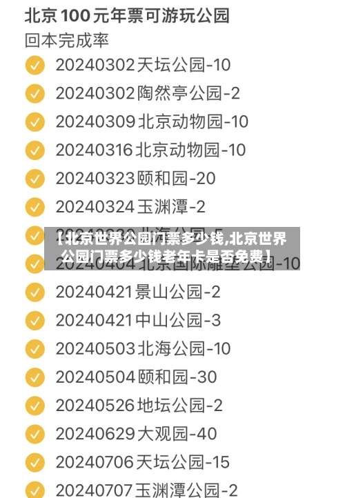 【北京世界公园门票多少钱,北京世界公园门票多少钱老年卡是否免费】-第1张图片