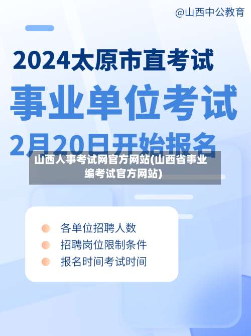 山西人事考试网官方网站(山西省事业编考试官方网站)-第1张图片