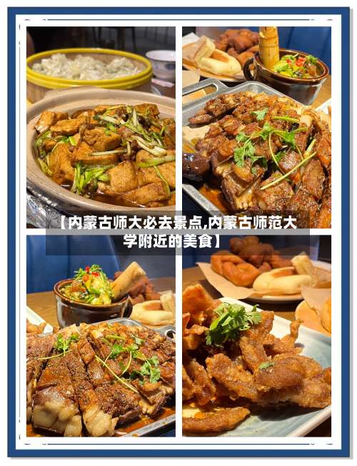 【内蒙古师大必去景点,内蒙古师范大学附近的美食】-第2张图片