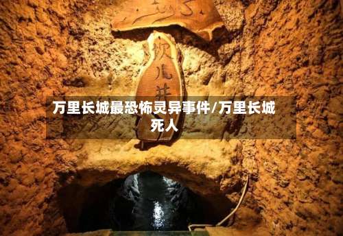 万里长城最恐怖灵异事件/万里长城死人-第2张图片