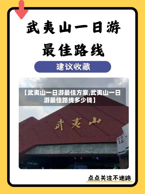 【武夷山一日游最佳方案,武夷山一日游最佳路线多少钱】-第2张图片