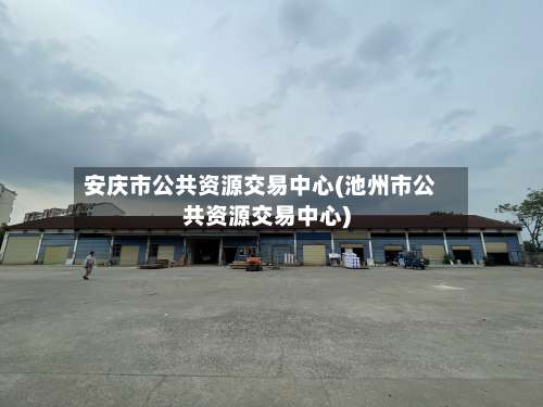 安庆市公共资源交易中心(池州市公共资源交易中心)-第1张图片